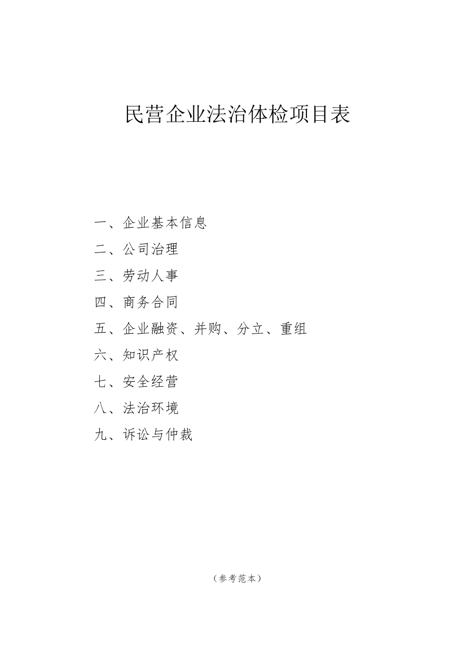 民营企业法治体检项目表.docx_第1页