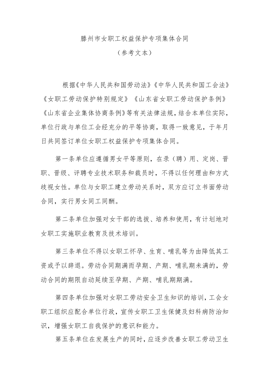 滕州市女职工权益保护专项集体合同.docx_第1页