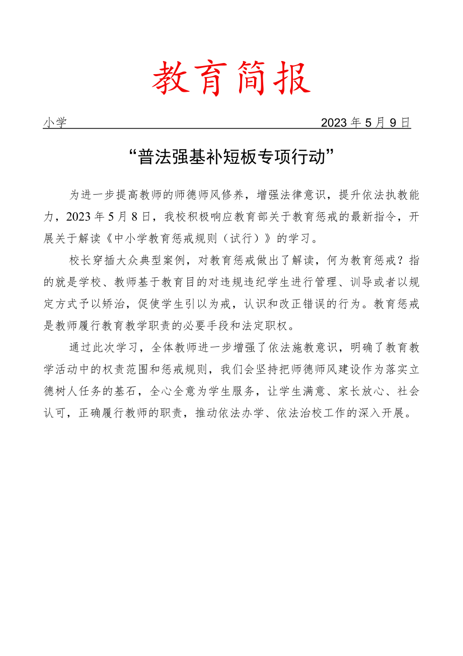 组织学习解读《中小学教育惩戒规则（试行）》活动简报.docx_第1页