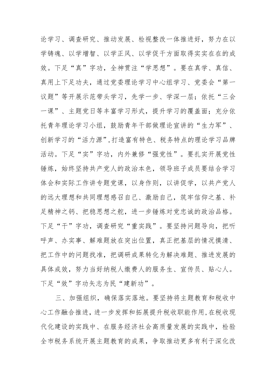 在全市税务系统开展主题教育部署会上的讲话.docx_第2页