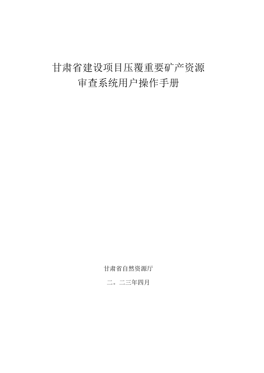 甘肃省建设项目压覆重要矿产资源审查系统用户操作手册.docx_第1页