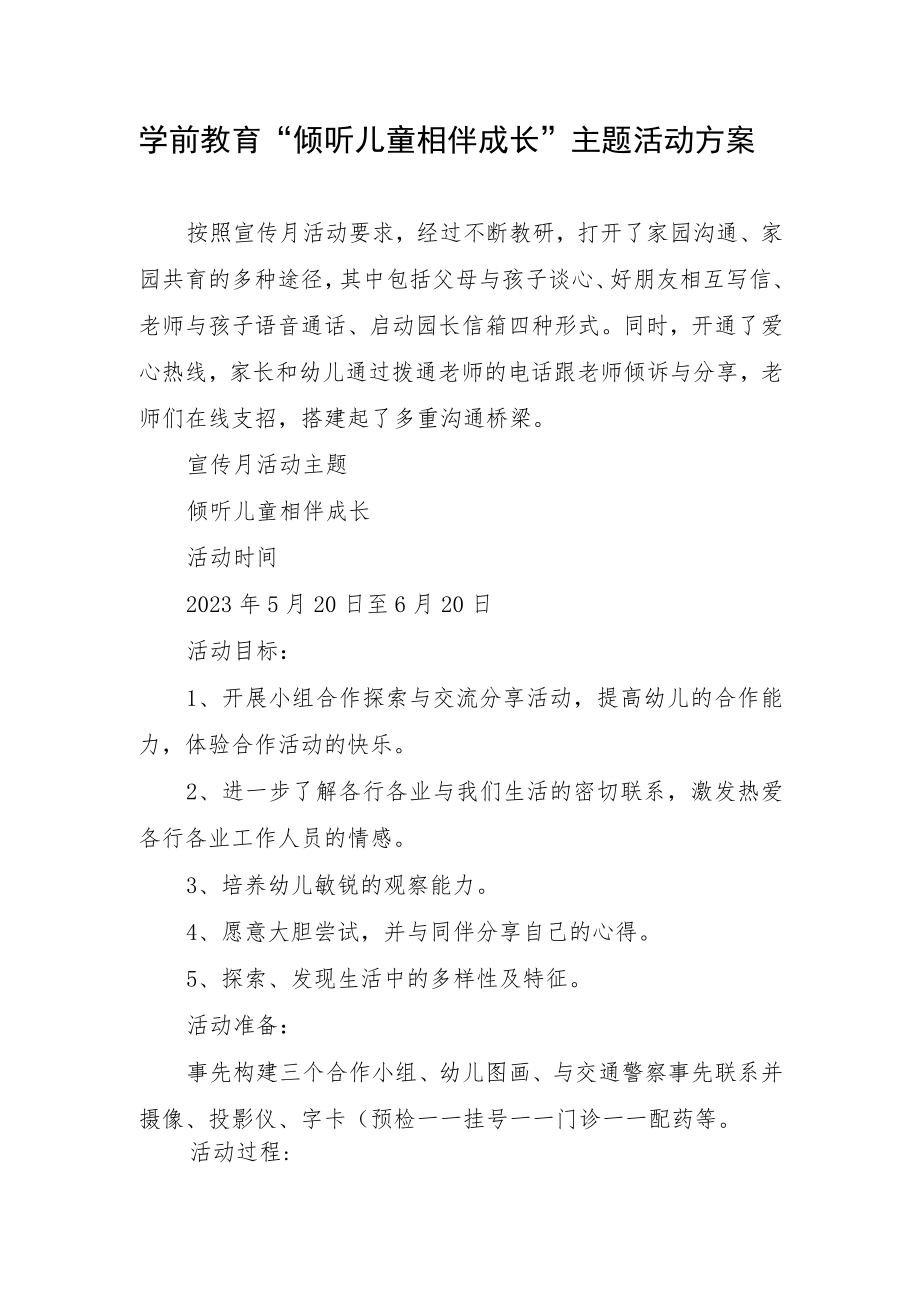 学前教育“倾听儿童相伴成长”主题活动实施方案.docx_第1页