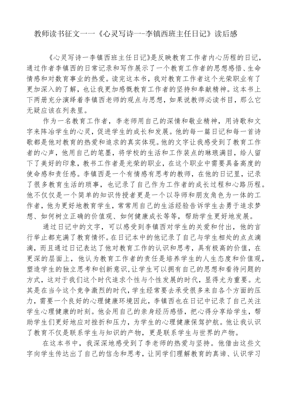 教师读书征文——《心灵写诗一-李镇西班主任日记》读后感.docx_第1页