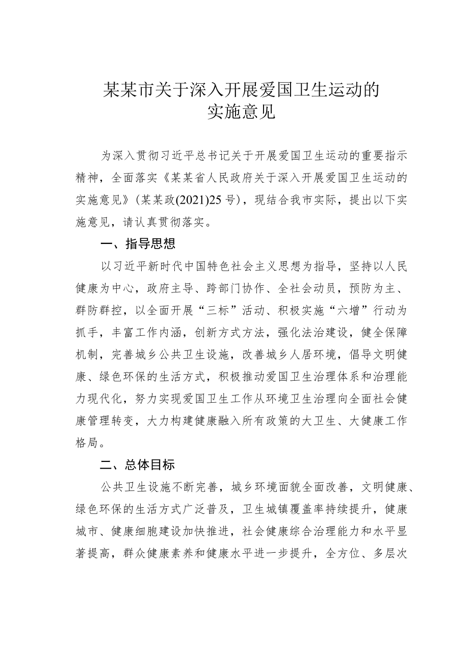 某某市关于深入开展爱国卫生运动的实施意见.docx_第1页