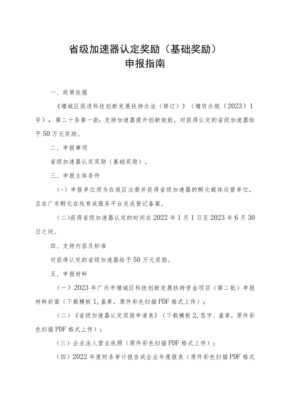 省级加速器认定奖励基础奖励申报指南.docx_第1页