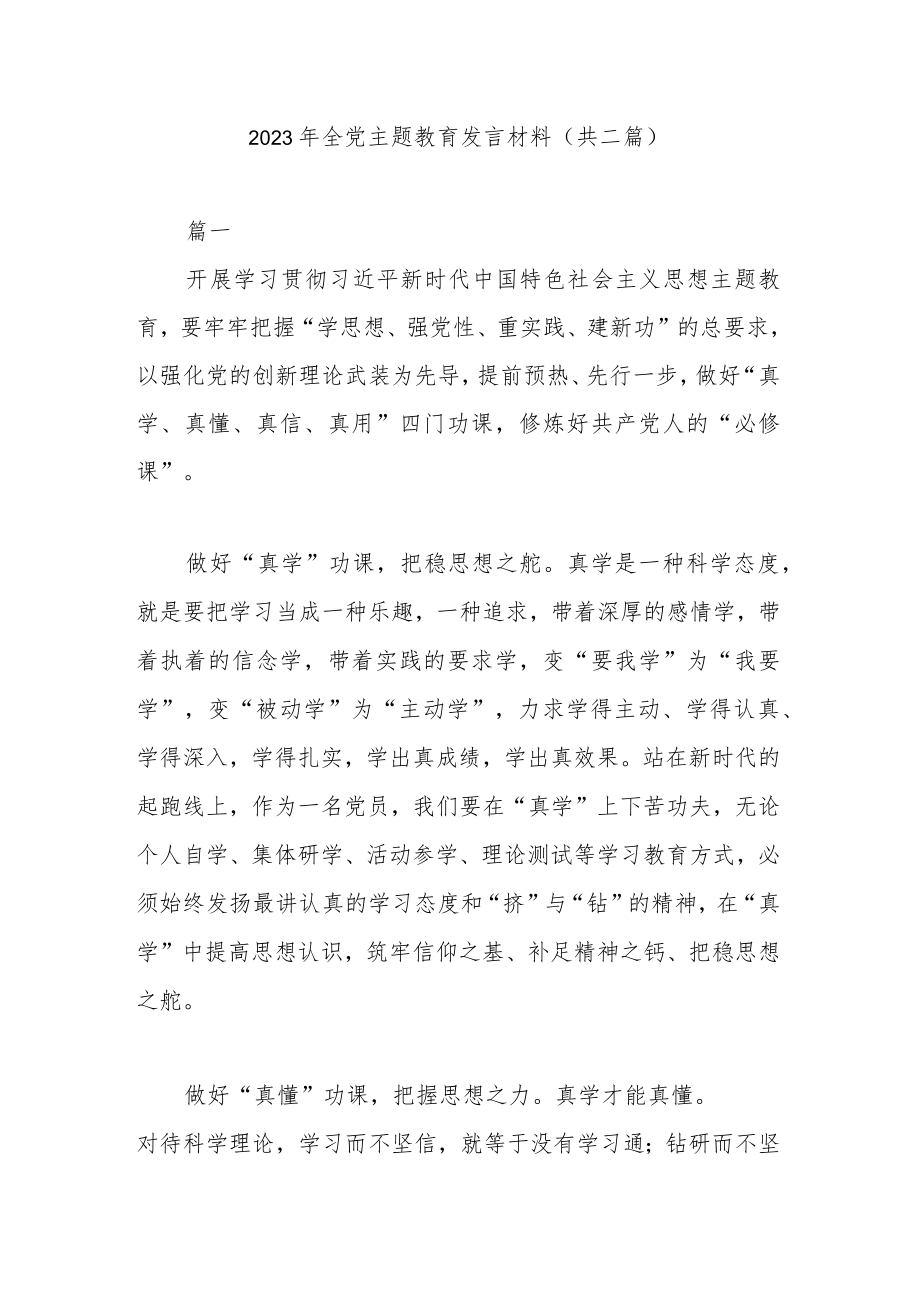 2023年全党主题教育发言材料(共二篇).docx_第1页