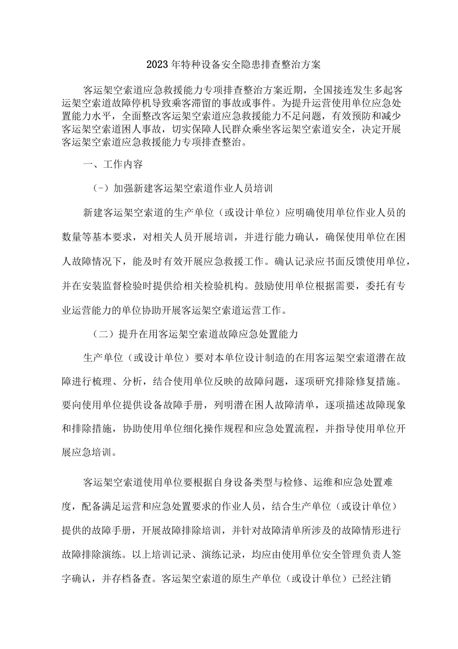 2023年乡镇开展特种设备安全隐患排查整治专项方案.docx_第1页