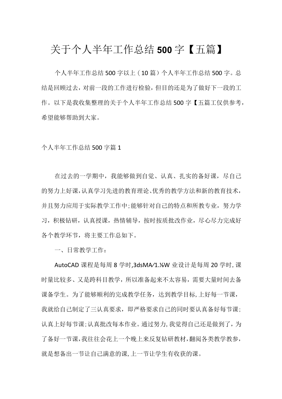 关于个人半年工作总结500字【五篇】.docx_第1页