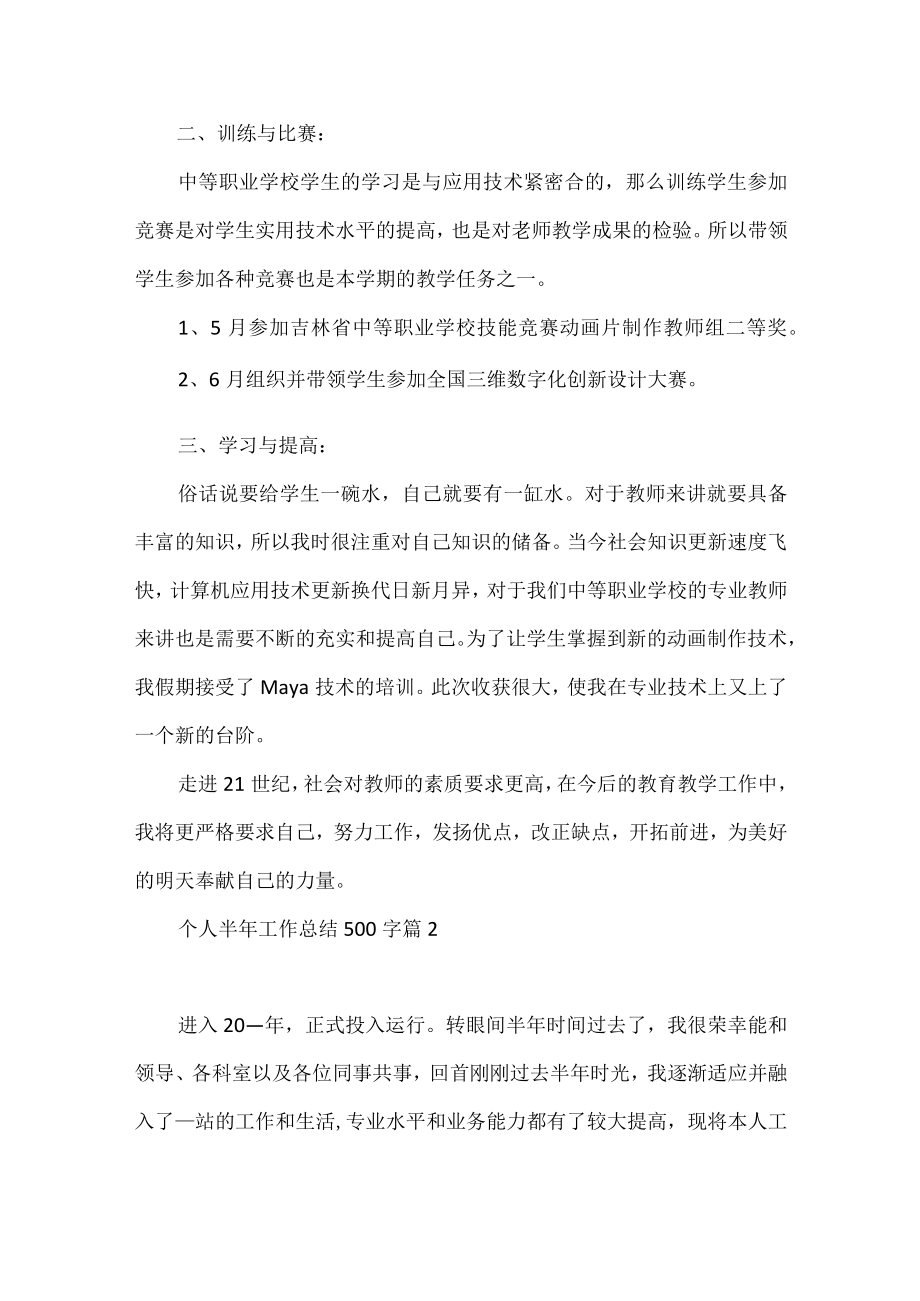 关于个人半年工作总结500字【五篇】.docx_第2页