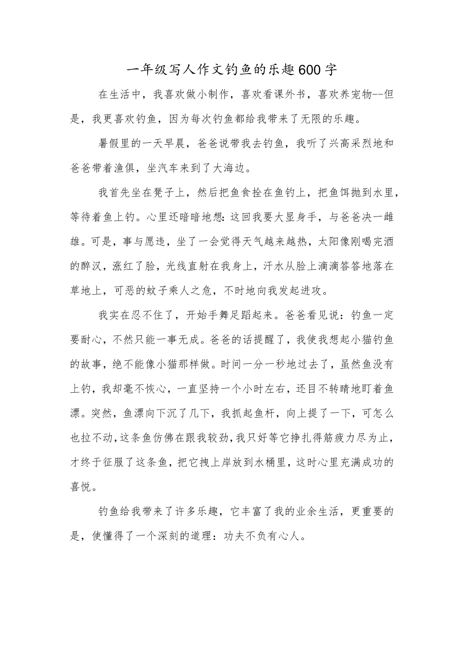 一年级写人作文钓鱼的乐趣600字.docx_第1页