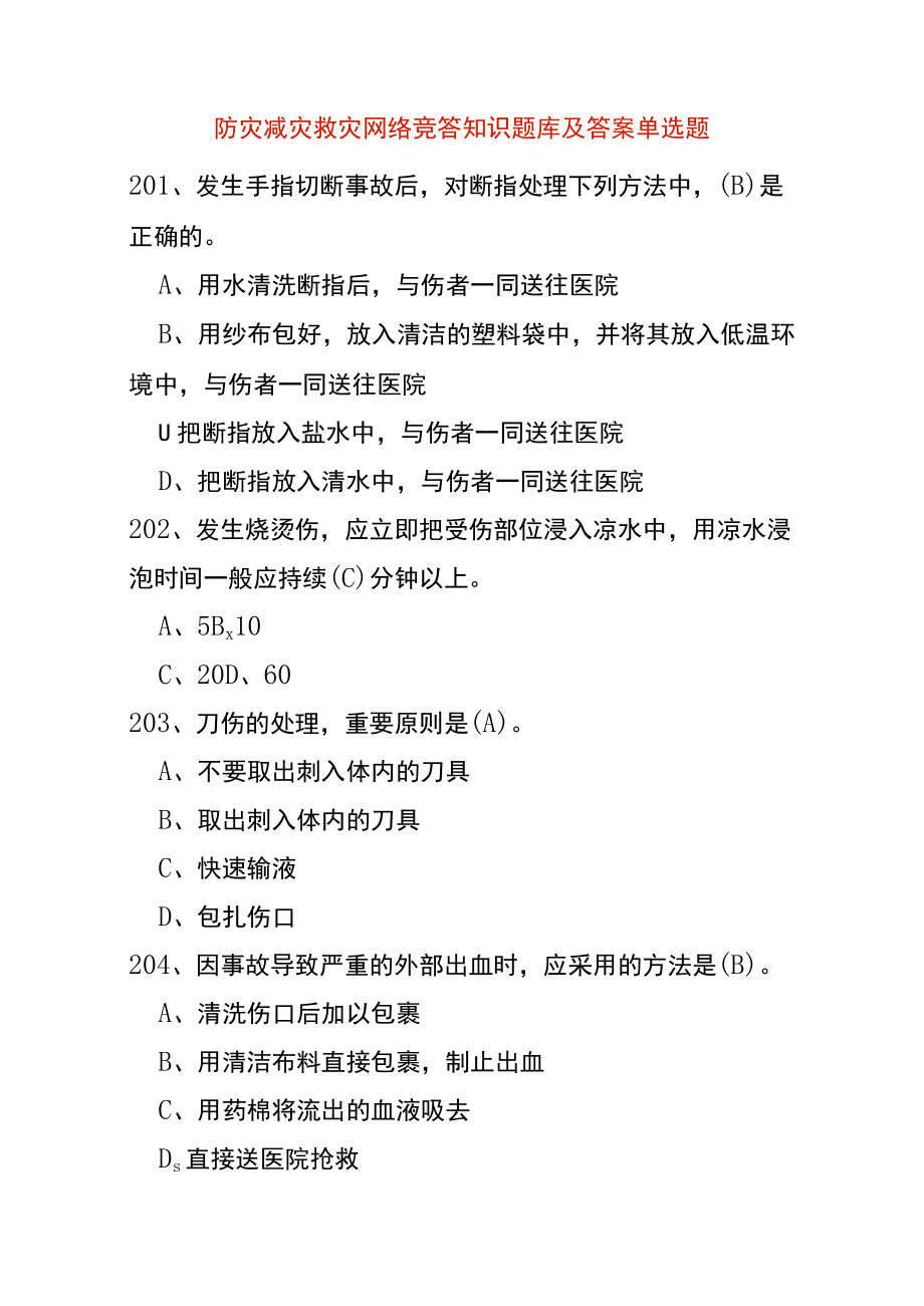 防灾减灾救灾网络竞答知识题库及答案单选题.docx_第1页