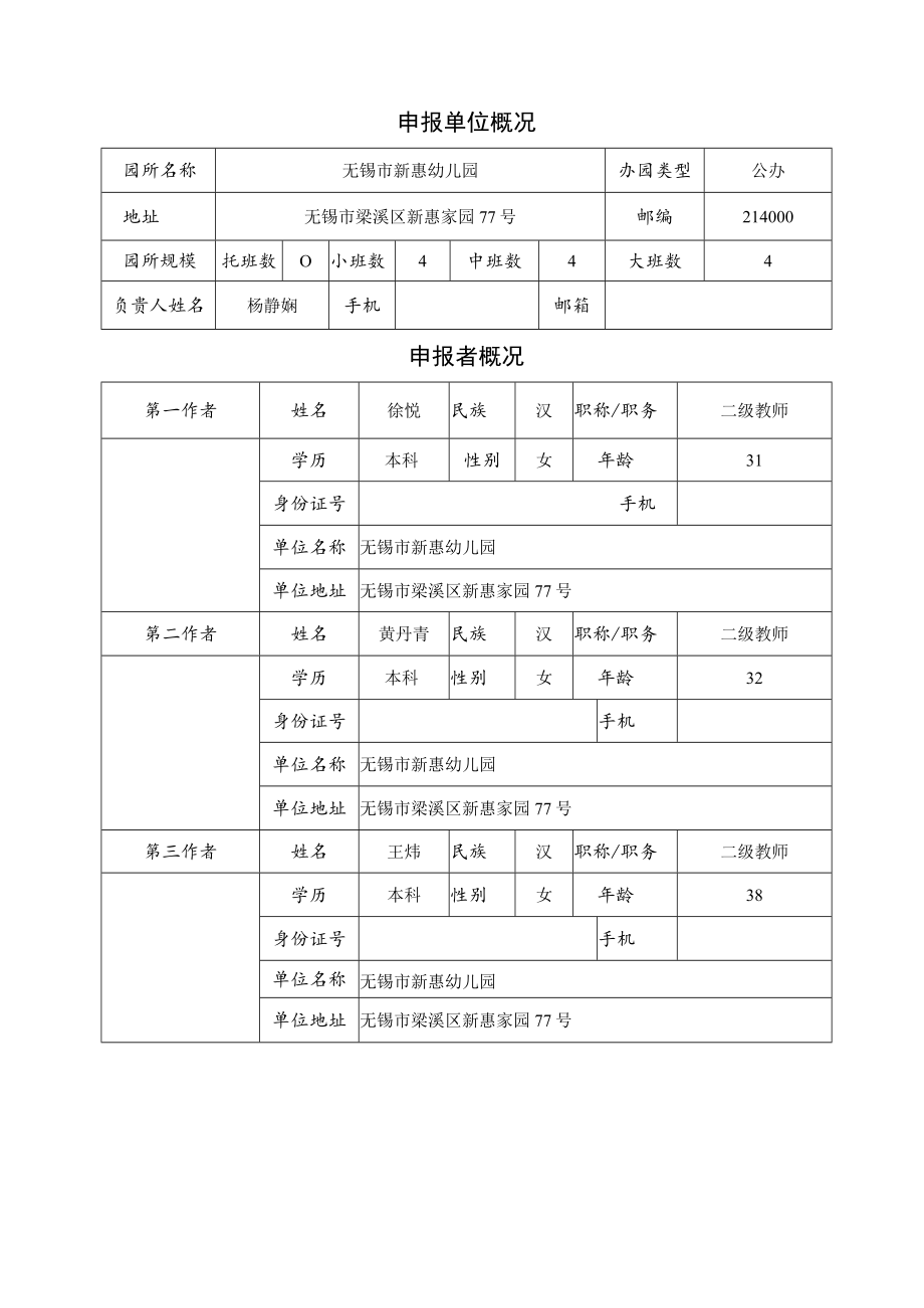 省幼儿园优秀自制玩教具展评活动作品申报表.docx_第2页