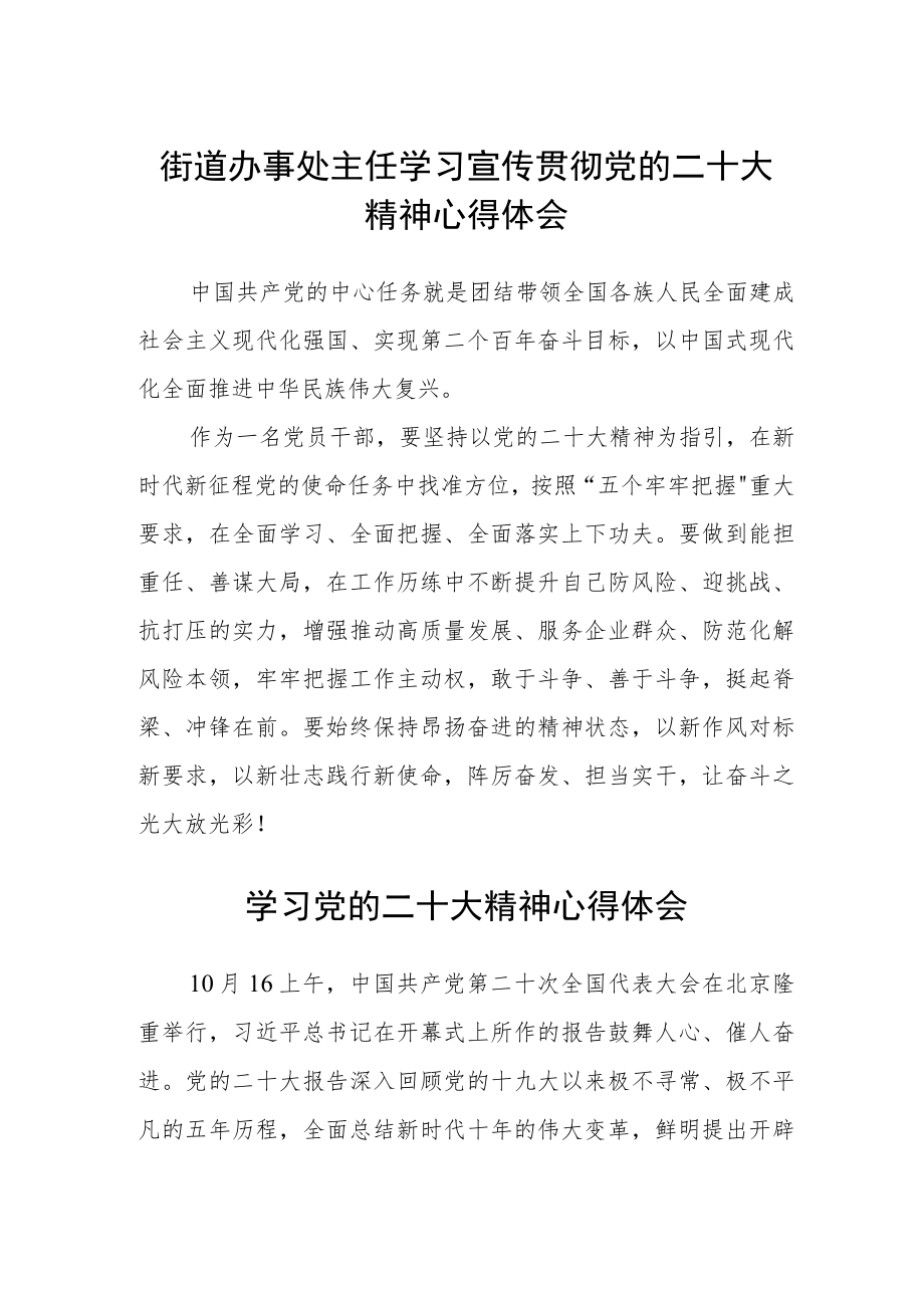 街道办事处主任学习宣传贯彻党的二十大精神心得体会范文(3篇).docx_第1页