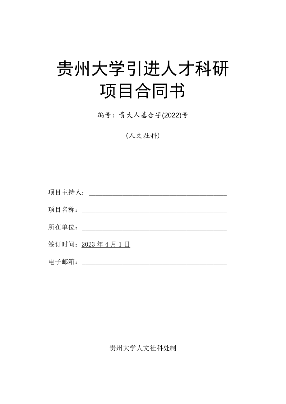 贵州大学引进人才科研项目合同书贵大人基合字2022号人文社科.docx_第1页