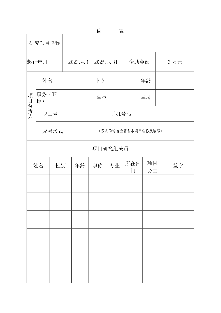 贵州大学引进人才科研项目合同书贵大人基合字2022号人文社科.docx_第3页