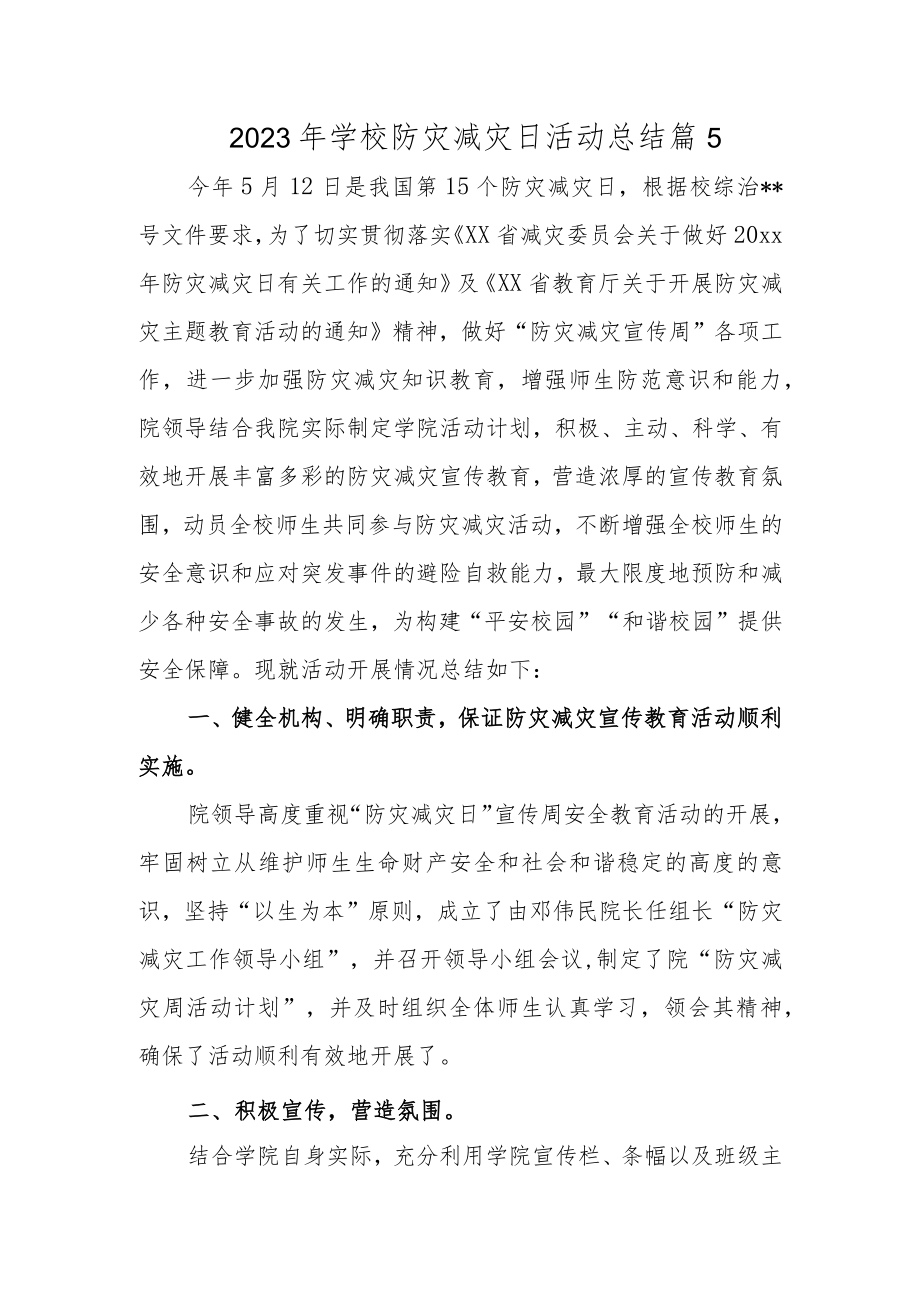 2023年学校防灾减灾日活动总结 篇5.docx_第1页