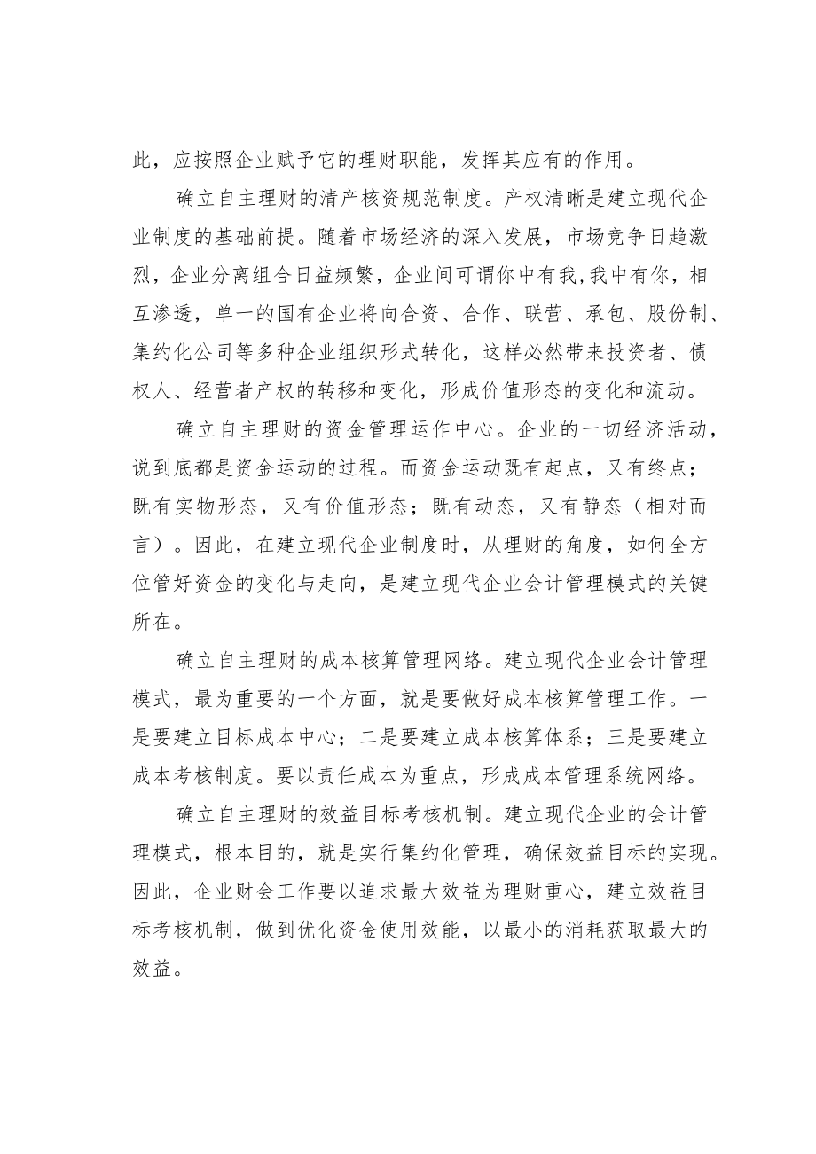 现代企业制度与会计管理模式研究.docx_第3页