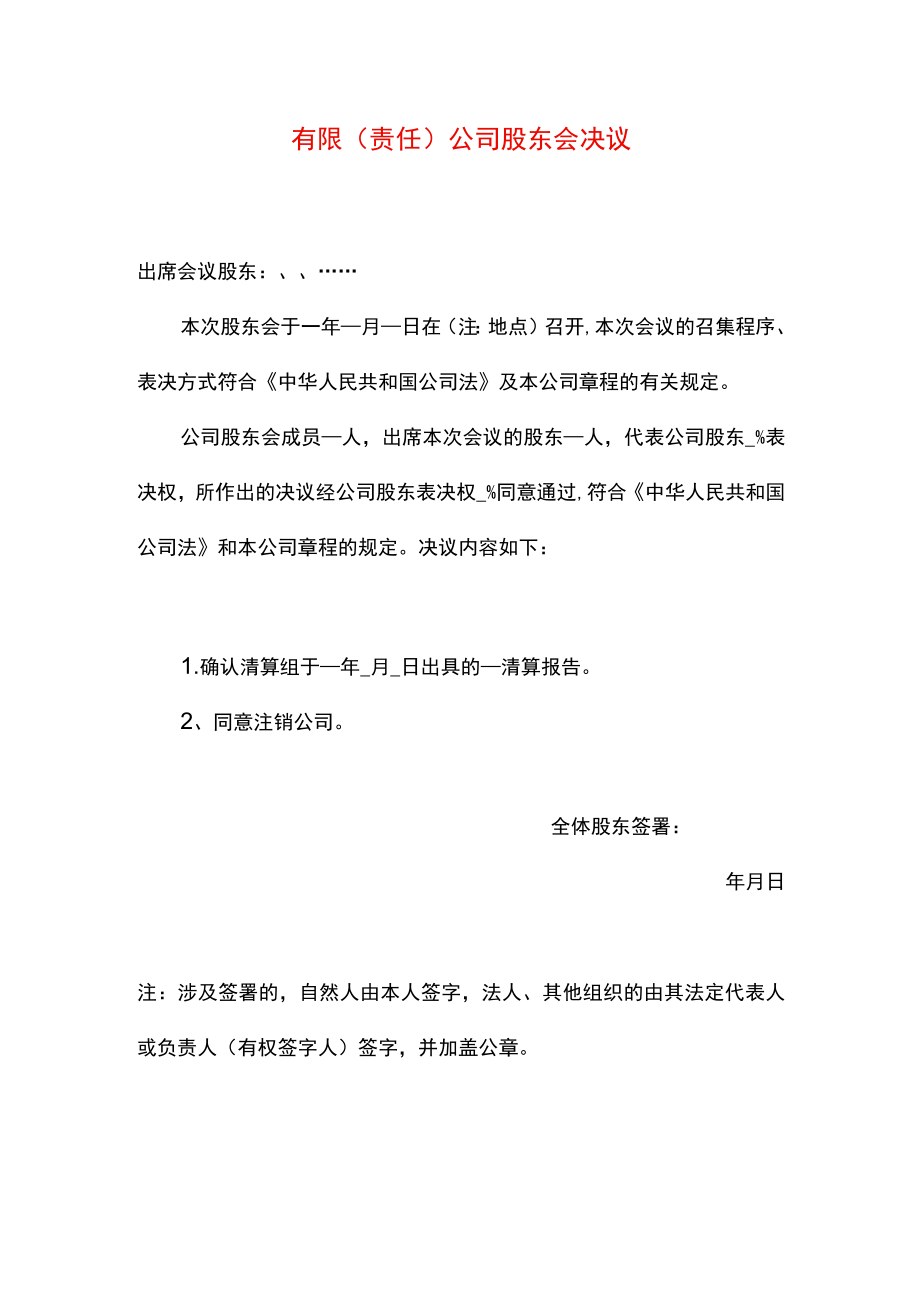 公司股东会决议（注销适用）.docx_第1页