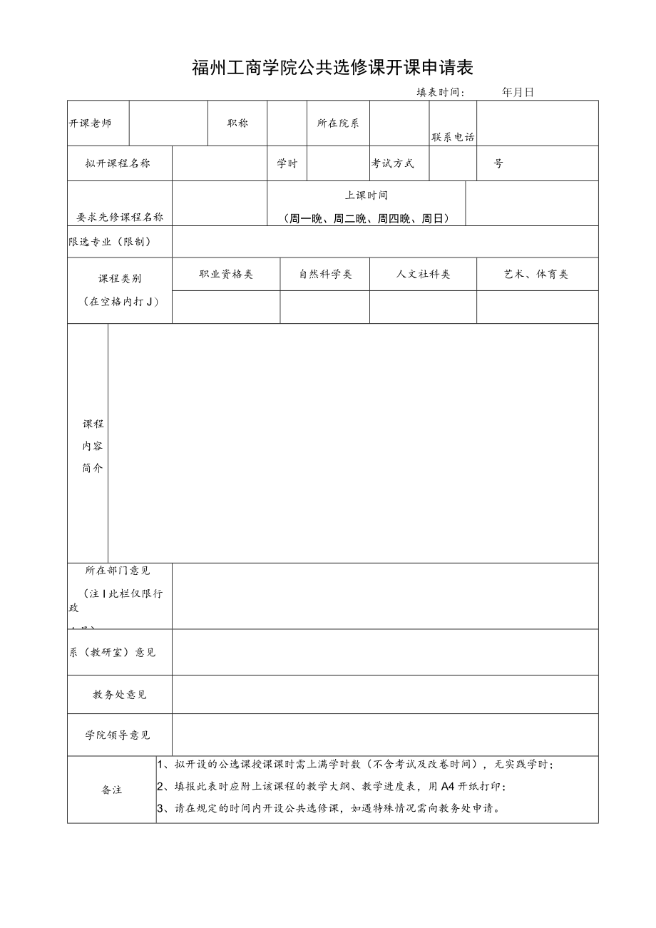 福州工商学院公共选修课开课申请表.docx_第1页