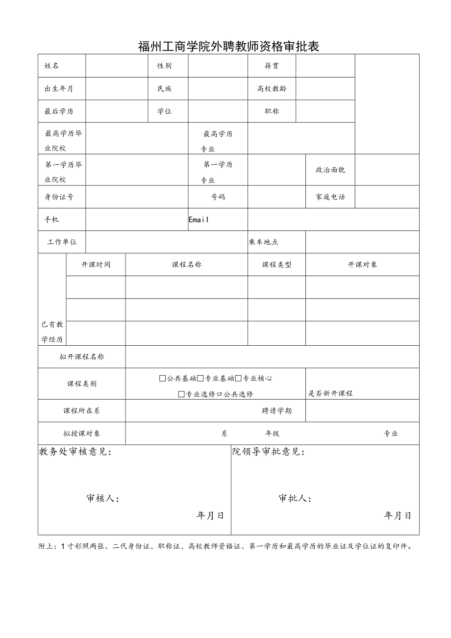 福州工商学院公共选修课开课申请表.docx_第2页