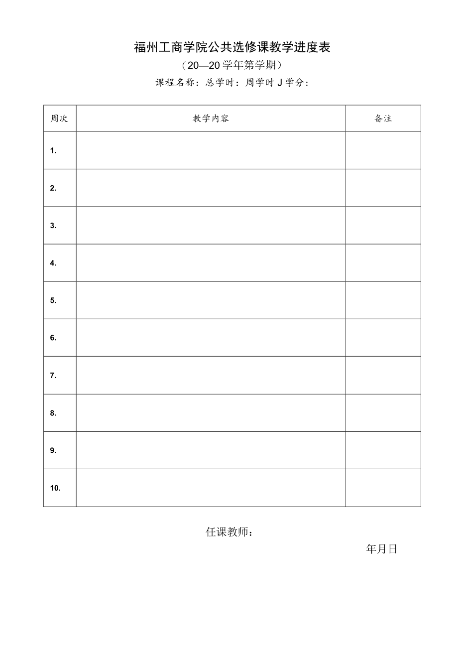 福州工商学院公共选修课开课申请表.docx_第3页