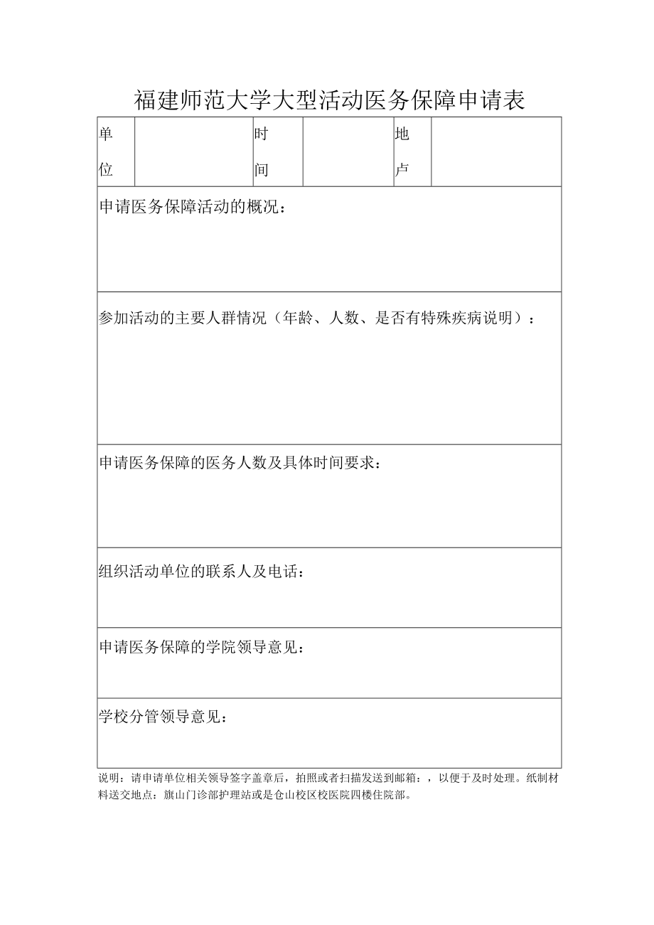 福建师范大学大型活动医务保障申请表.docx_第1页