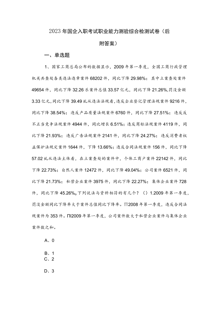 2023年国企入职考试职业能力测验综合检测试卷（后附答案）.docx_第1页