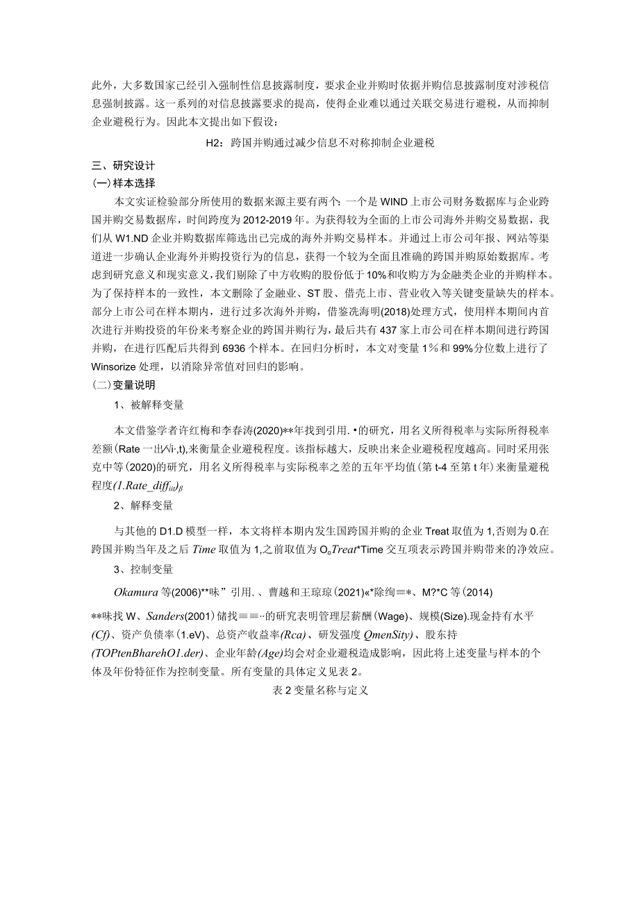 跨国并购对上市公司避税行为的影响研究.docx_第3页