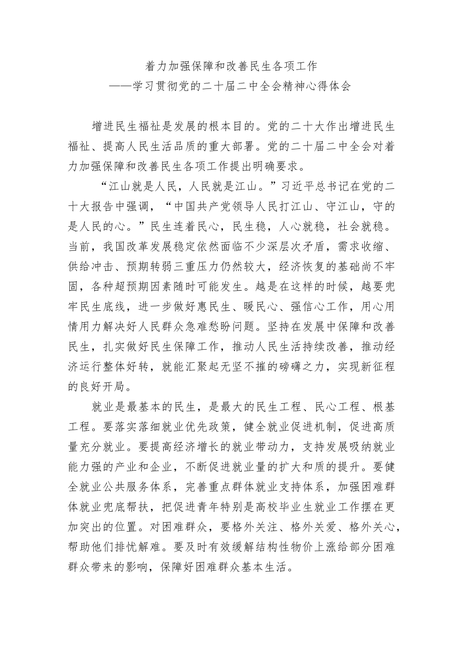 2023年学习贯彻党的二十届二中全会精神心得体会研讨发言材料2.docx_第1页