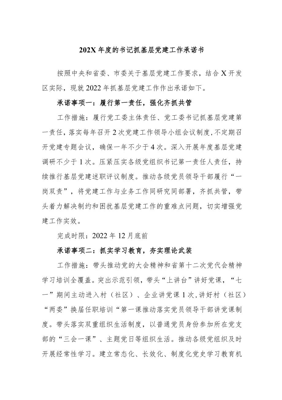 202X年度的书记抓基层党建工作承诺书.docx_第1页