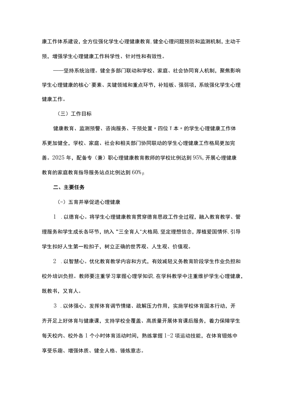 全面加强和改进新时代学生心理健康工作专项行动计划（2023—2025年）.docx_第2页