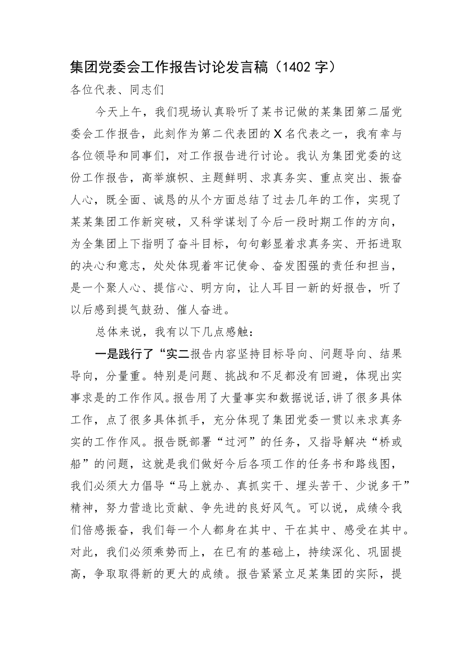 国企党委会工作报告讨论发言稿.docx_第1页