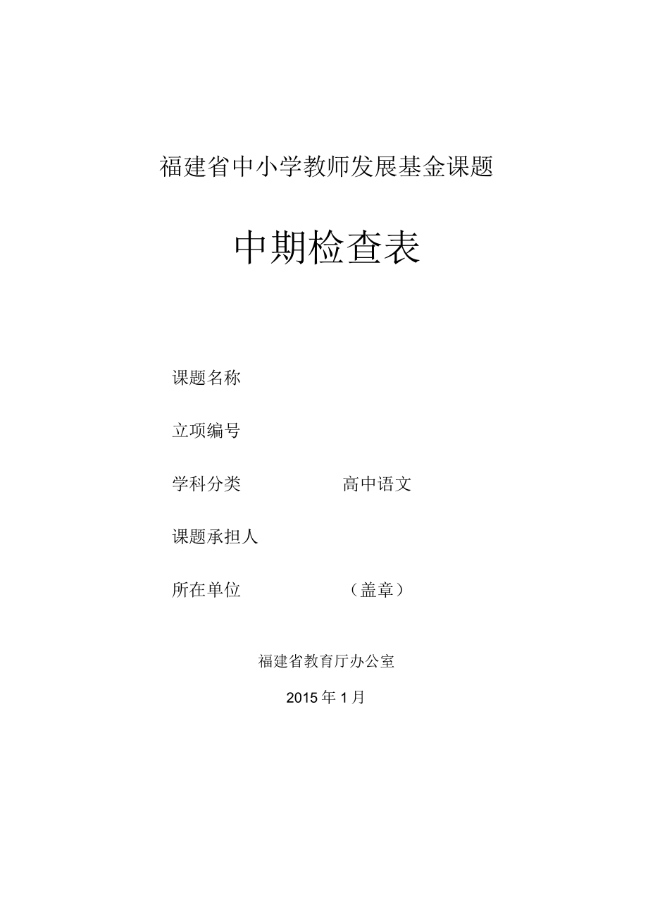 福建省中小学教师发展基金课题中期检查表.docx_第1页