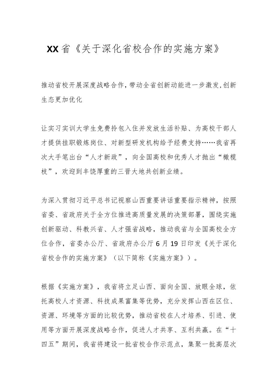 XX省《关于深化省校合作的实施方案》.docx_第1页