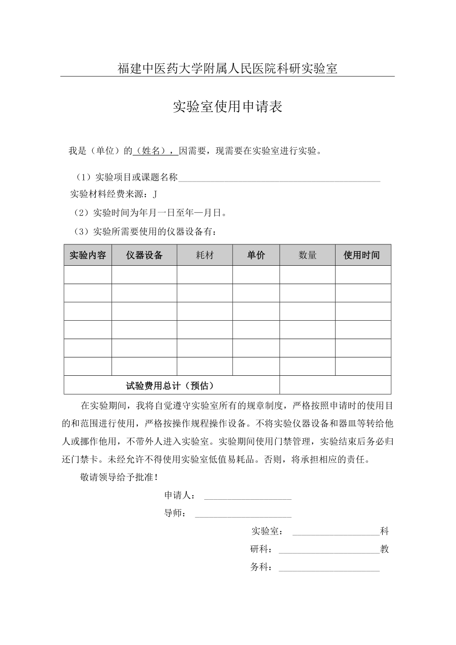 福建中医药大学附属人民医院科研实验室.docx_第1页