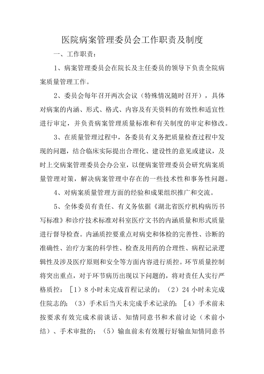 医院病案管理委员会工作职责及制度.docx_第1页