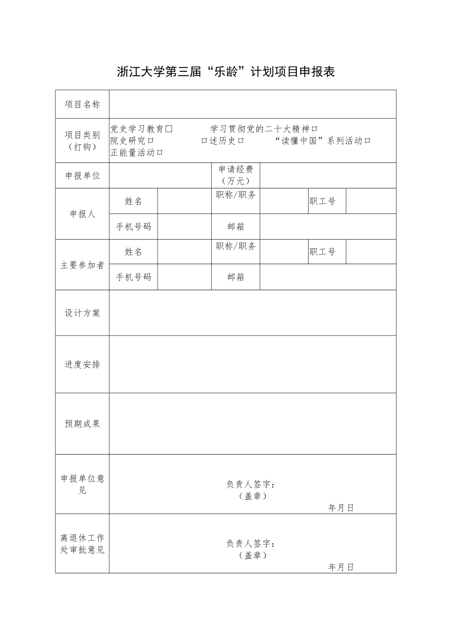 浙江大学第三届“乐龄”计划项目申报表.docx_第1页