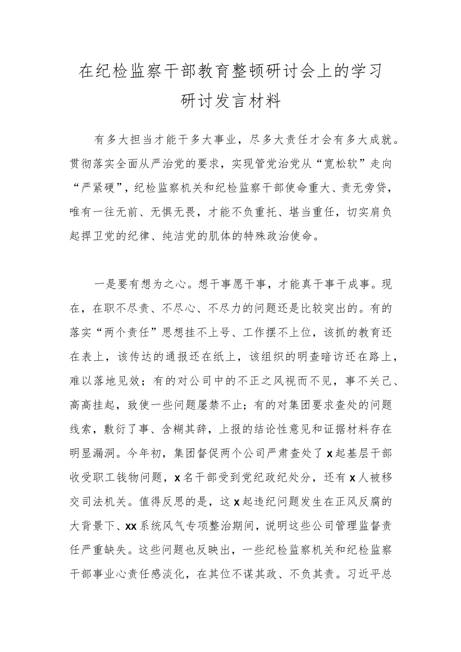 在纪检监察干部教育整顿研讨会上的学习研讨发言材料.docx_第1页