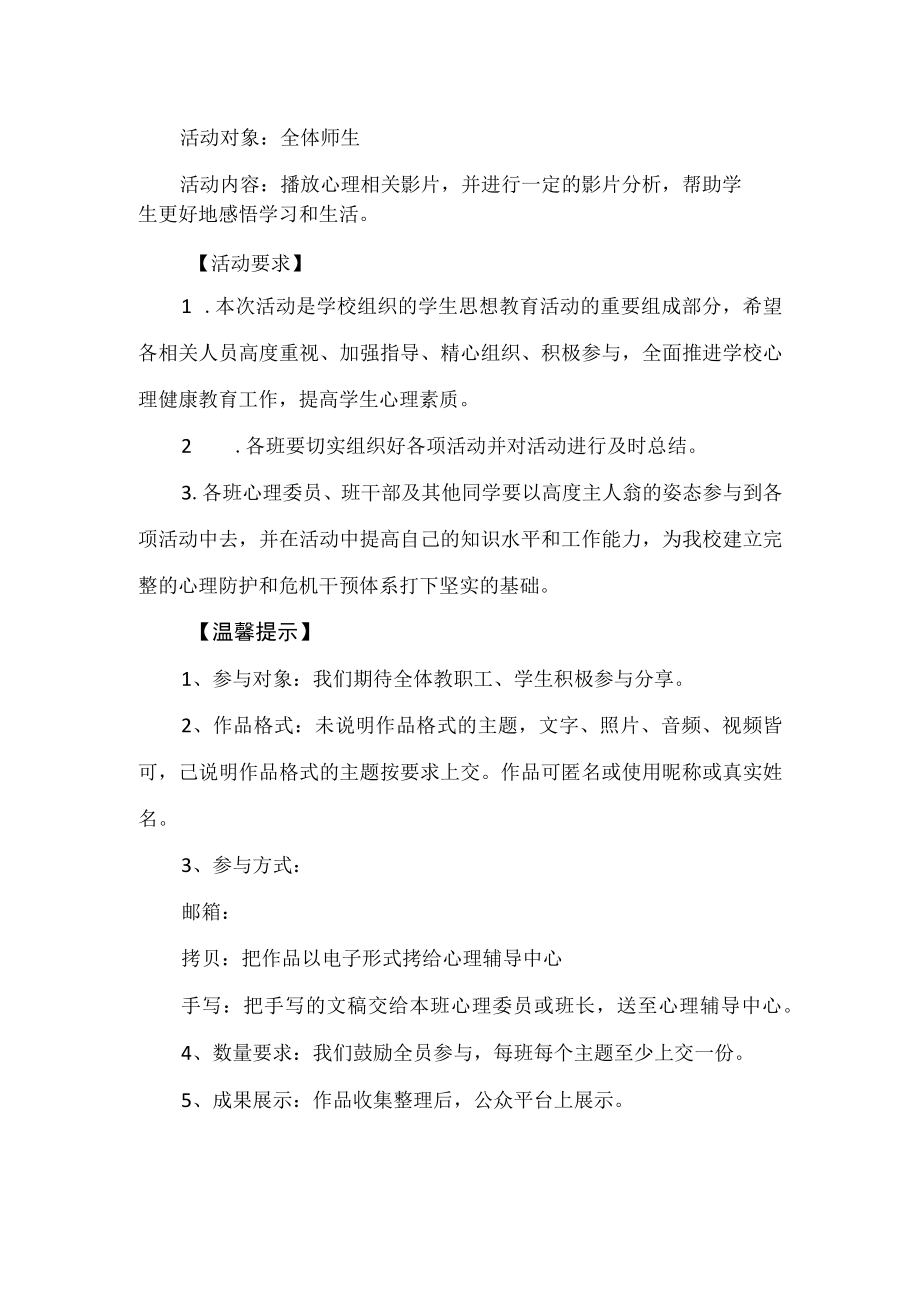 中学2023年心理健康月活动方案.docx_第3页