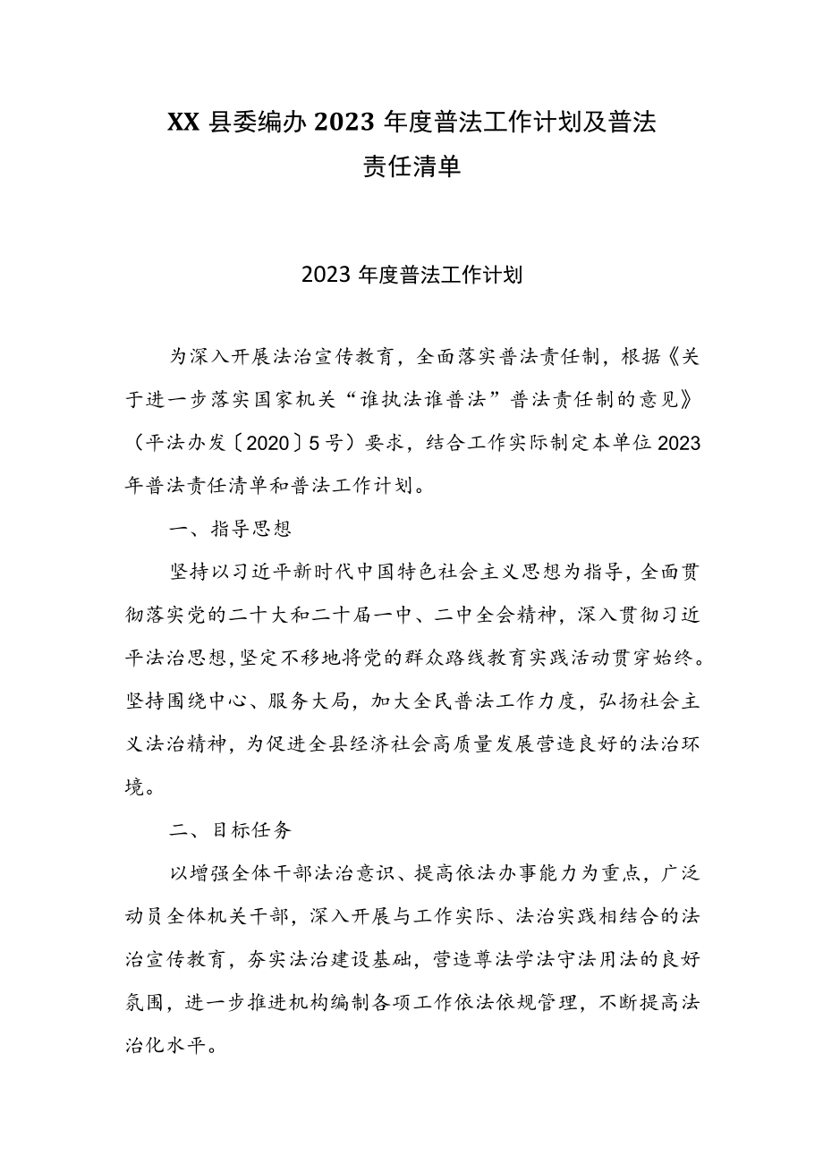 XX县委编办2023年度普法工作计划及普法责任清单.docx_第1页