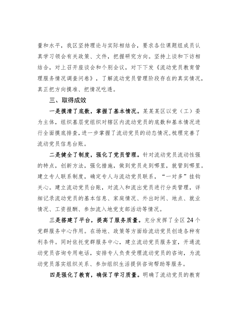 某某区关于加强和改进流动党员管理工作课题研究的情况汇报.docx_第2页