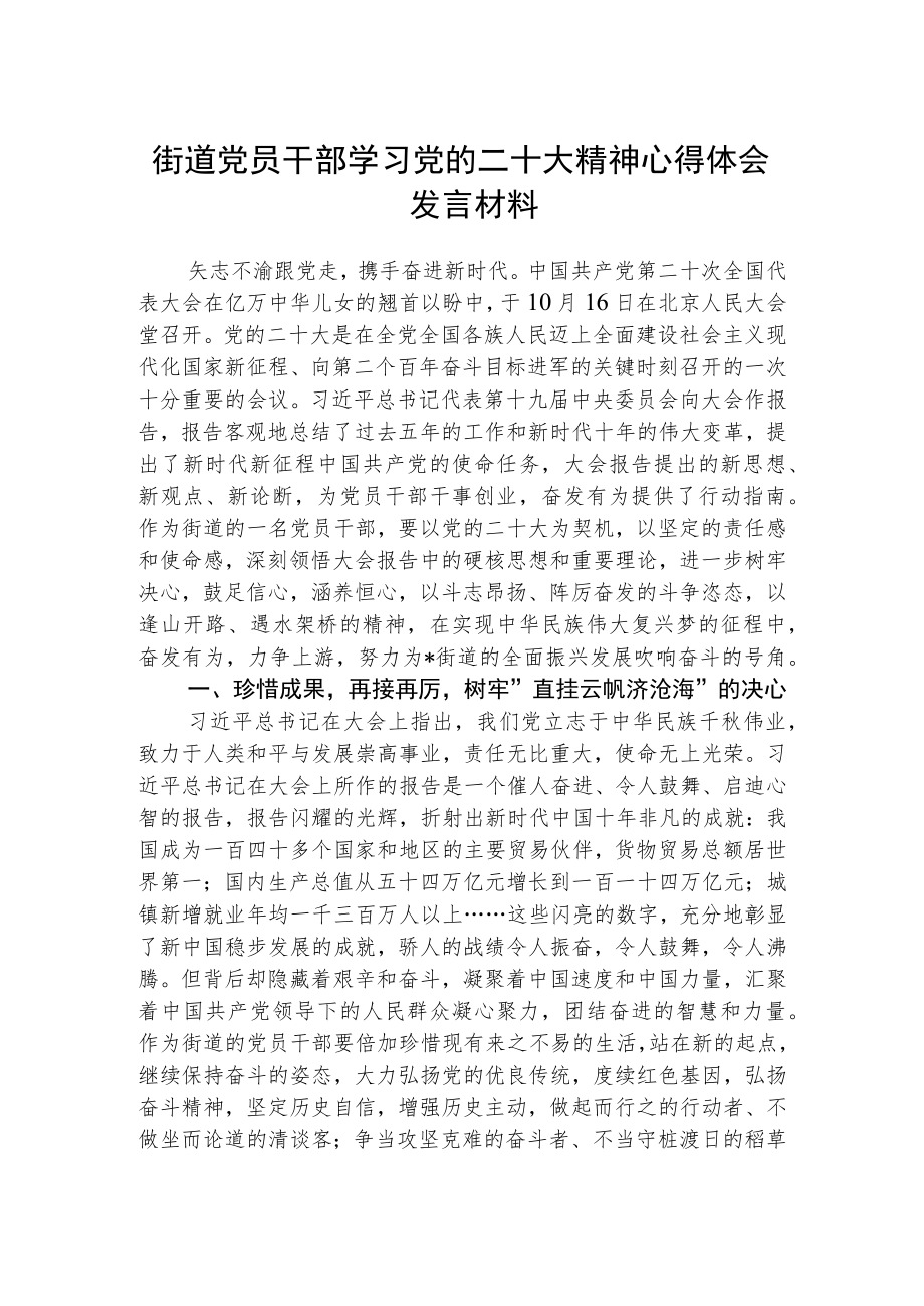 街道党员干部学习党的二十大精神心得体会发言材料范文(3篇).docx_第1页