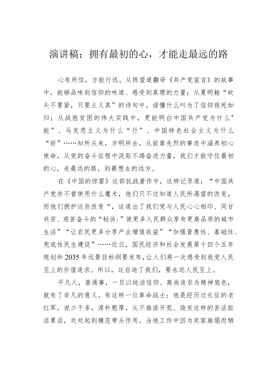 演讲稿：拥有最初的心才能走最远的路.docx_第1页