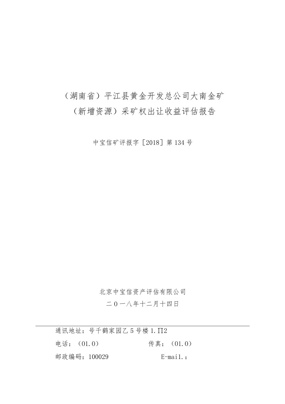 湖南省平江县黄金开发总公司大南金矿新增资源采矿权出让收益评估报告.docx_第1页