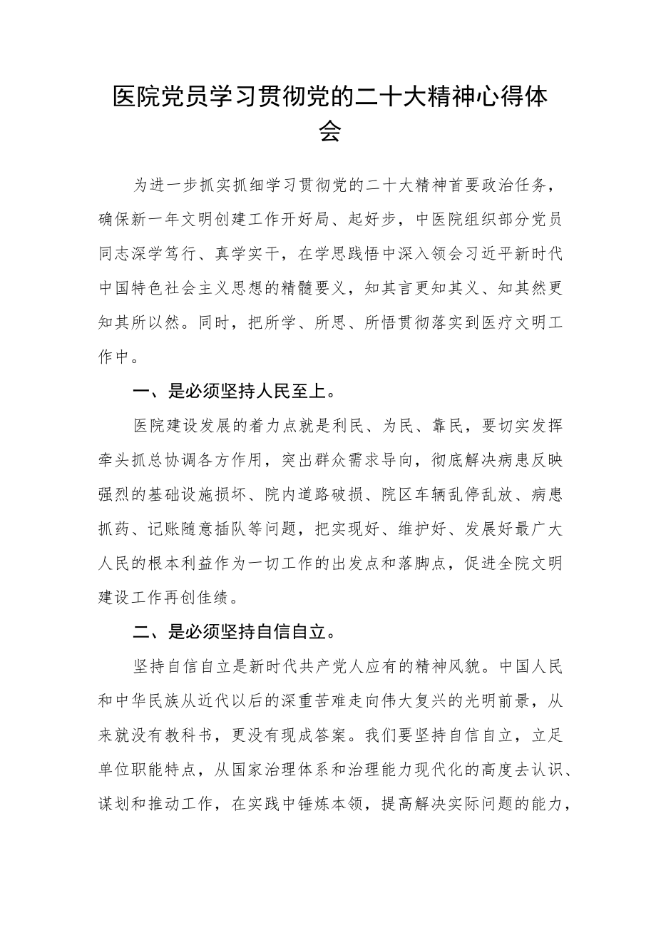 医院医生学习党的二十大精神心得体会范文(3篇).docx_第2页