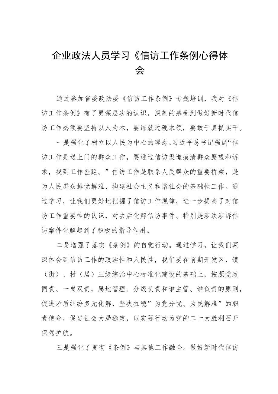 信访工作条例实施一周年心得感受发言七篇.docx_第1页