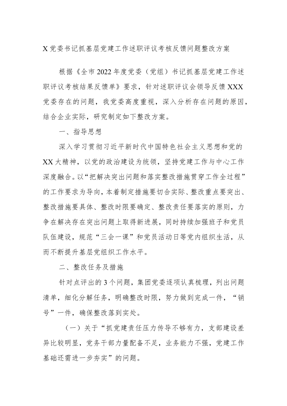 X党委书记抓基层党建工作述职评议考核反馈问题整改方案.docx_第1页