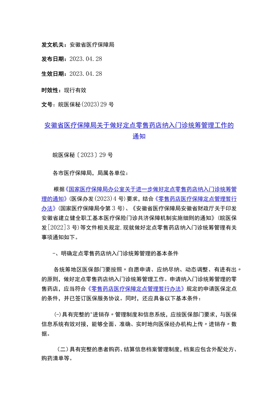 安徽省医疗保障局关于做好定点零售药店纳入门诊统筹管理工作的通知.docx_第1页