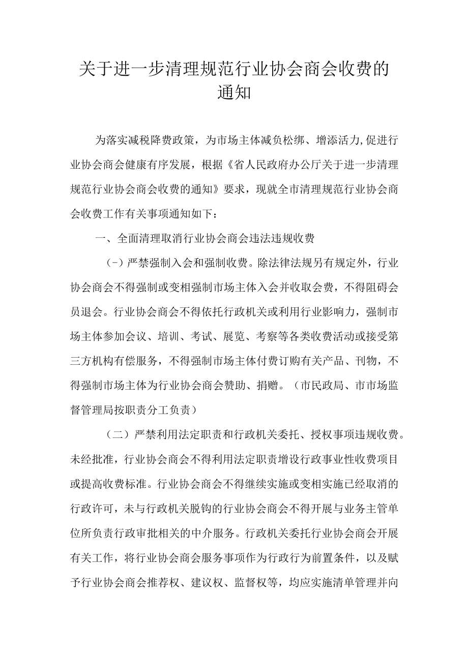 关于进一步清理规范行业协会商会收费的通知.docx_第1页