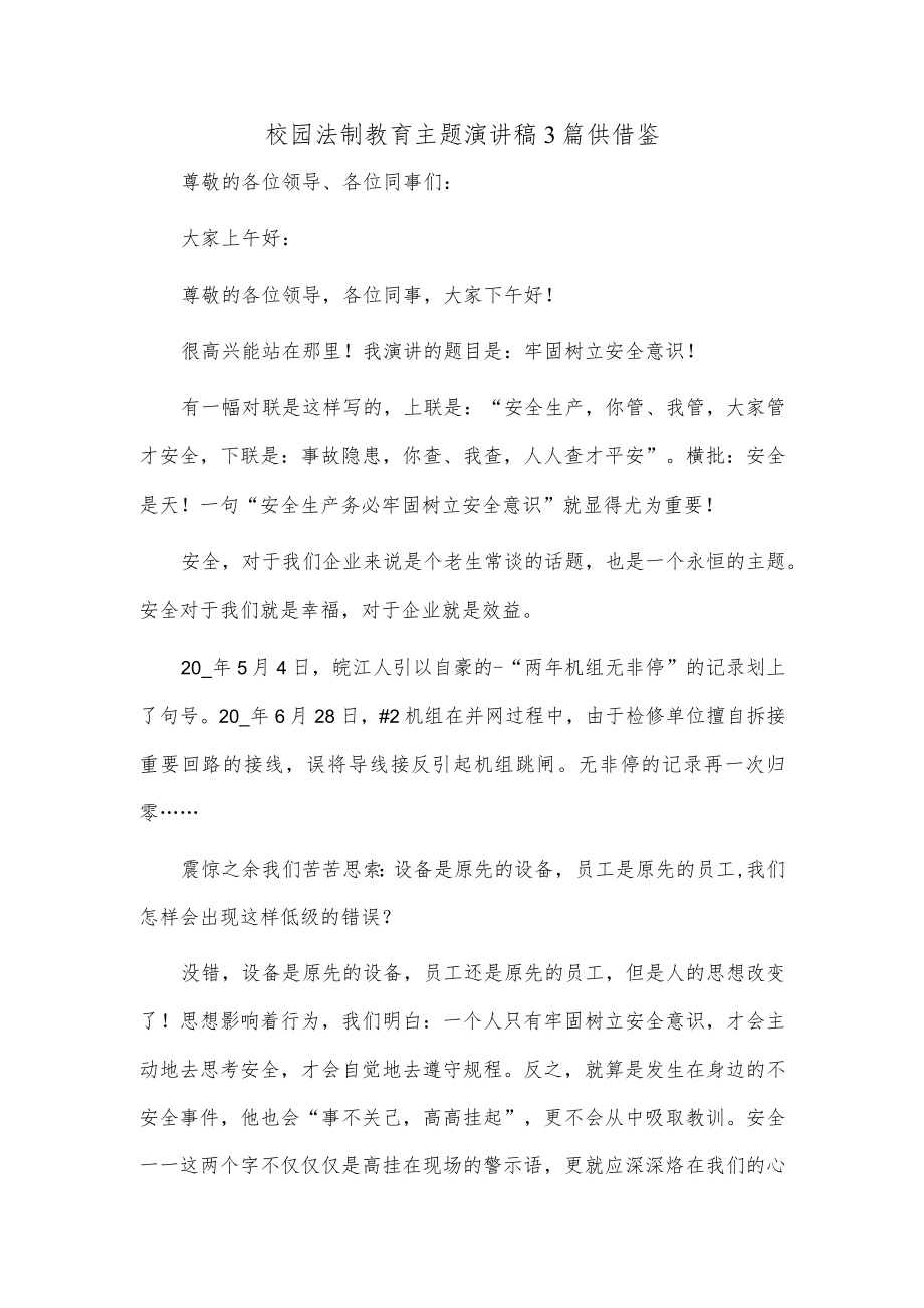 校园法制教育主题演讲稿3篇供借鉴.docx_第1页